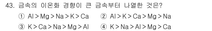 기계설계산업기사 2016년 43번 - 금속의 이온화 에너지는 원자의 크기와 전자 배치에 따라 달라지며, 일반적... 에 관한 핵심 기출문제