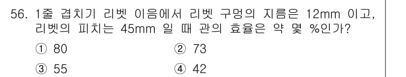 기계설계산업기사 2016년 56번 - 정답과 핵심 포인트를 검수 중인 기출문제