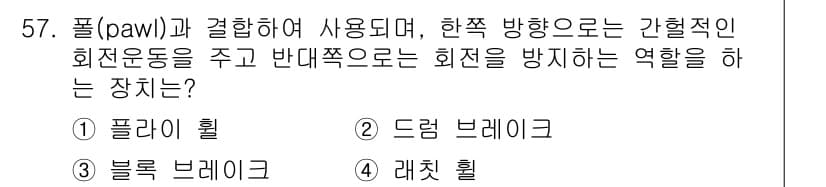 기계설계산업기사 2016년 57번 - . 레치 핸드

레치 핸드는 팔(pawl)과 결합하여 회전 운동을 제한하... 에 관한 핵심 기출문제