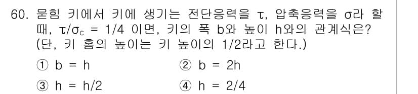 기계설계산업기사 2016년 60번 - 문제에서 주어진 식 τc = 1/4는 전단응력이 체적의 일부분에서 정해진... 에 관한 핵심 기출문제