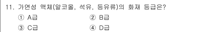 기계설계산업기사 2017년 11번 - 정답은 2번 B급입니다. 가연성 액체는 특정한 온도에서 증기가 공기와 혼... 에 관한 핵심 기출문제