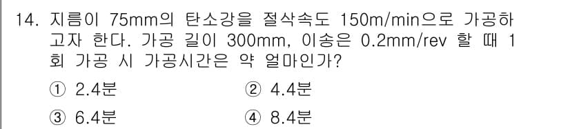 기계설계산업기사 2017년 14번 - 가공 시간을 계산하기 위해서는 가공 길이를 절삭 속도로 나누어야 합니다.... 에 관한 핵심 기출문제