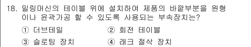 기계설계산업기사 2017년 18번 - 정답은 2. 회전 데이터블입니다. 회전 데이터블은 제품의 바깥부분을 원형... 에 관한 핵심 기출문제