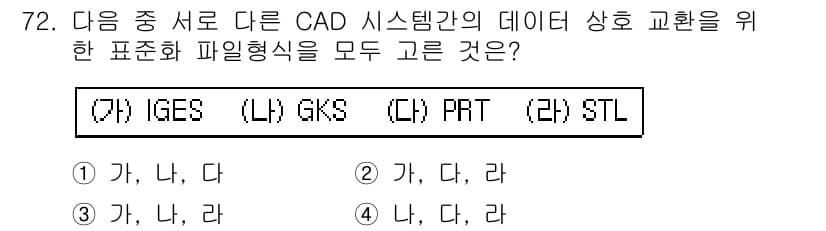 기계설계산업기사 2017년 72번 - 정답인 이유: IGES와 STL은 CAD 시스템 간의 데이터 교환을 위한... 에 관한 핵심 기출문제