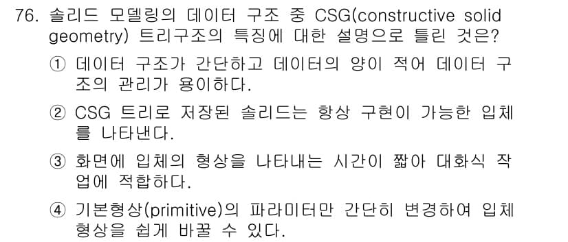 기계설계산업기사 2017년 76번 - CSG (Constructive Solid Geometry) 트리 구조는... 에 관한 핵심 기출문제