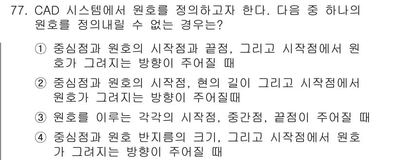 기계설계산업기사 2017년 77번 - CAD 시스템에서 원호는 시작점, 중심점, 그리고 끝점으로 정의되며, 이... 에 관한 핵심 기출문제