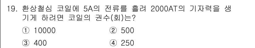 전자기사 2016년 19번 - 문제에서 요구하는 전력은 2000AT이며, 이를 사용하여 권수(회전수)를... 에 관한 핵심 기출문제