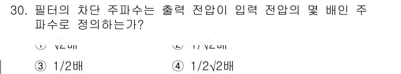 전자기사 2016년 30번 - 정답은 ⑤ 1/2π배입니다. 필터의 차단 주파수는 출력 전압이 입력 전압... 에 관한 핵심 기출문제