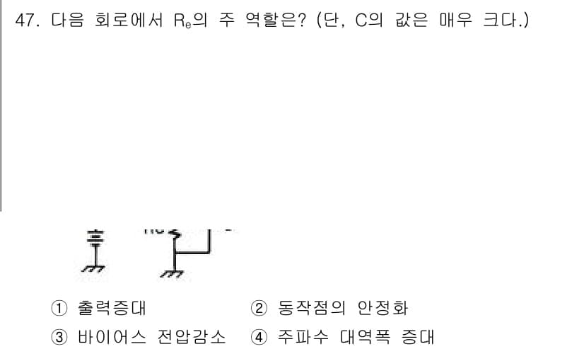 전자기사 2016년 47번 - . 동작점의 안정화

해설: 회로에서 Rₑ의 주 역할은 출력 신호의 동작... 에 관한 핵심 기출문제