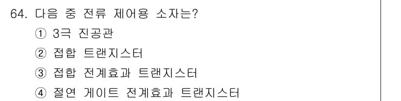 전자기사 2016년 64번 - 정답과 핵심 포인트를 검수 중인 기출문제