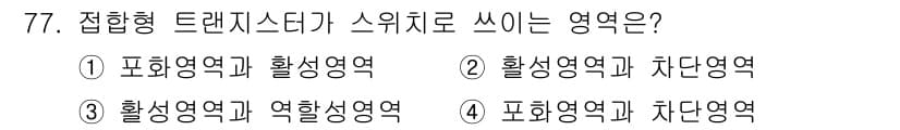 전자기사 2016년 77번 - 접합형 트랜지스터는 포화영역과 차단영역에서 작동하며, 이 두 상태에서 전... 에 관한 핵심 기출문제