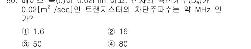 전자기사 2016년 80번 - 정답과 핵심 포인트를 검수 중인 기출문제