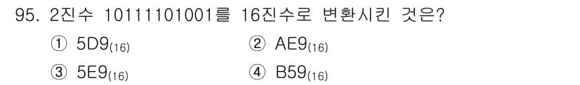 전자기사 2016년 95번 - 2진수 10111101001을 16진수로 변환하려면, 먼저 2진수를 4자... 에 관한 핵심 기출문제