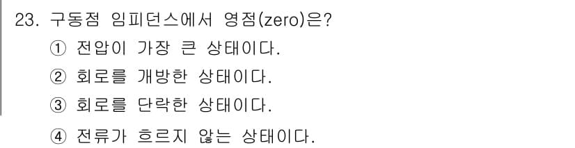 전자기사 2017년 23번 - 구동점 임피던스에서 영점(zero)은 회로의 특성을 나타내며 회로가 단락... 에 관한 핵심 기출문제