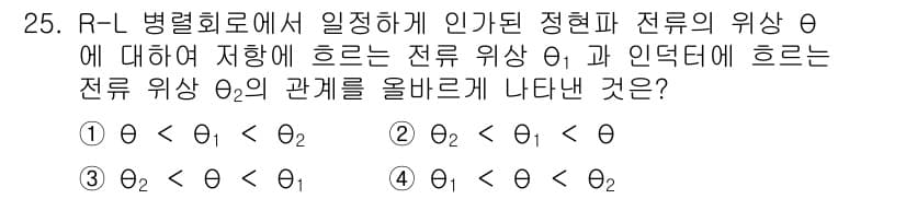 전자기사 2017년 25번 - 정답 5번은 R-L 병렬 회로에서 전압의 위상 θ는 인덕터와 저항의 위상... 에 관한 핵심 기출문제