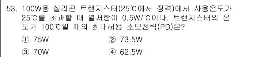 전자기사 2017년 53번 - 트렌지스터의 온도가 100°C일 때의 최대 허용 소모 전력(PD)를 계산... 에 관한 핵심 기출문제