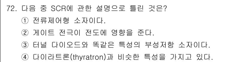 전자기사 2017년 72번 - SCR(Silicon Controlled Rectifier)는 전류를 제... 에 관한 핵심 기출문제