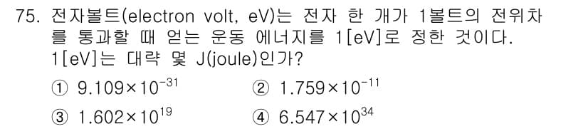 전자기사 2017년 75번 - 1 eV는 전기 준위의 단위로, 1 전자를 1 볼트의 전위차를 통과할 때... 에 관한 핵심 기출문제