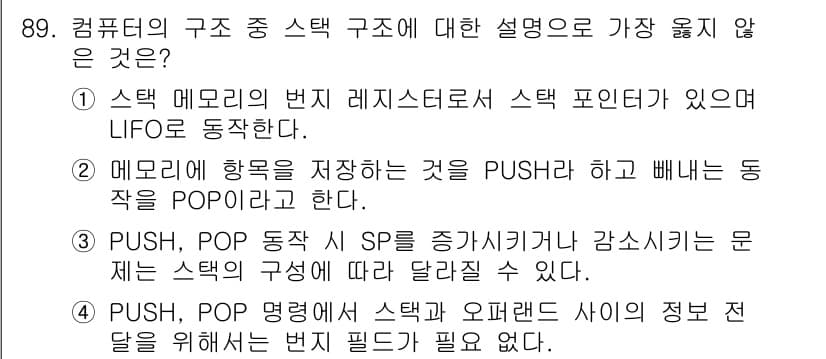 전자기사 2017년 89번 - . 

메모리의 방향을 저장하는 것은 POP이 아니라 PUSH와 관련이 ... 에 관한 핵심 기출문제