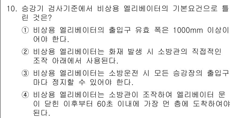 승강기기사 2016년 10번 - 정답과 핵심 포인트를 검수 중인 기출문제