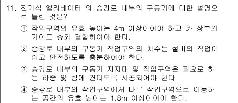 승강기기사 2016년 11번 - 정답 3번은 승강기 내부의 구동기 지지대가 필요하다는 설명이 맞습니다. ... 에 관한 핵심 기출문제