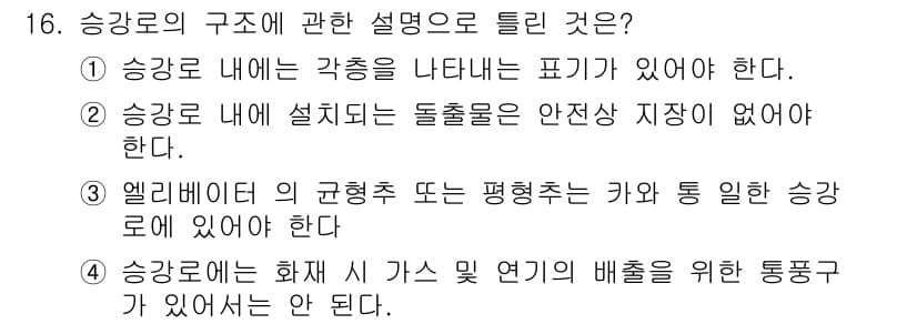 승강기기사 2016년 16번 - 정답과 핵심 포인트를 검수 중인 기출문제