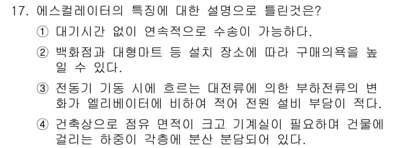 승강기기사 2016년 17번 - 정답과 핵심 포인트를 검수 중인 기출문제