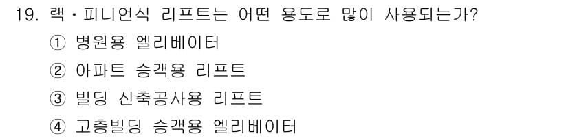 승강기기사 2016년 19번 - 정답과 핵심 포인트를 검수 중인 기출문제