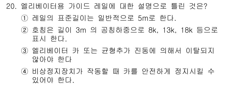 승강기기사 2016년 20번 - 정답과 핵심 포인트를 검수 중인 기출문제