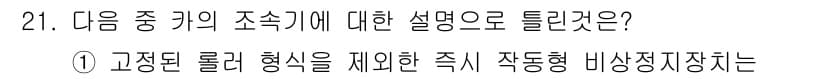 승강기기사 2016년 21번 - 고정된 롤러 형태는 수평 및 수직 하중을 모두 견딜 수 있으며, 작업형 ... 에 관한 핵심 기출문제