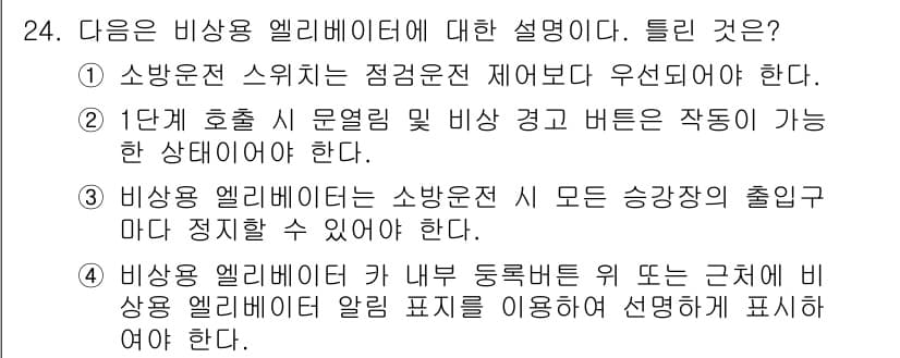 승강기기사 2016년 25번 - 정답과 핵심 포인트를 검수 중인 기출문제