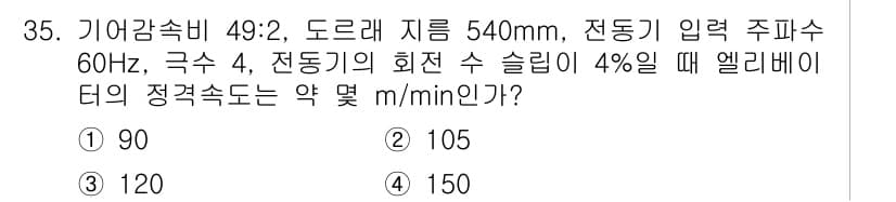 승강기기사 2016년 36번 - 정답과 핵심 포인트를 검수 중인 기출문제