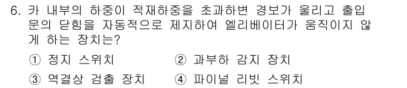 승강기기사 2016년 6번 - 정답과 핵심 포인트를 검수 중인 기출문제