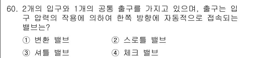 승강기기사 2016년 61번 - . 변화 밸브

해설: 변화 밸브는 입구의 압력 변화에 따라 자동으로 조... 에 관한 핵심 기출문제