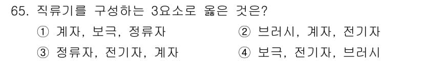 승강기기사 2016년 66번 - 직듬키는 전기적 요소와 기계적 요소가 결합된 시스템으로, 기본적으로 브러... 에 관한 핵심 기출문제