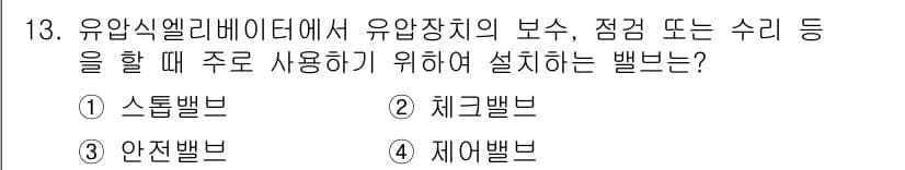 승강기기사 2017년 13번 - . 제어밸브

제어밸브는 유압 시스템에서 유량과 압력을 조절하여 승강기의... 에 관한 핵심 기출문제