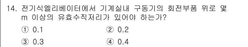승강기기사 2017년 14번 - 정답과 핵심 포인트를 검수 중인 기출문제