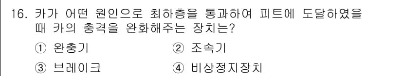승강기기사 2017년 16번 - 정답과 핵심 포인트를 검수 중인 기출문제