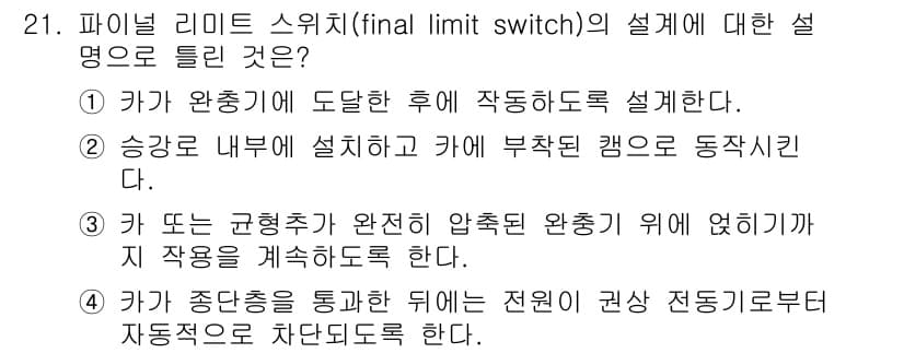 승강기기사 2017년 21번 - 정답과 핵심 포인트를 검수 중인 기출문제