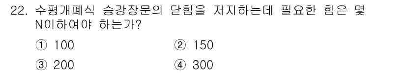 승강기기사 2017년 22번 - 정답과 핵심 포인트를 검수 중인 기출문제