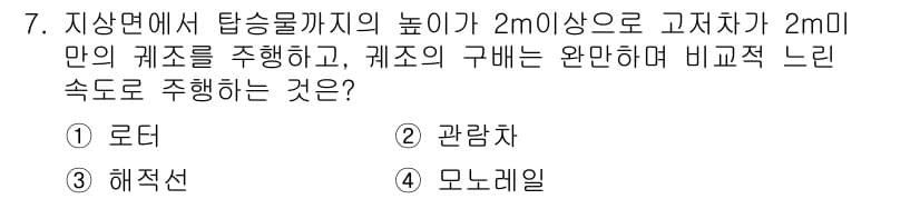 승강기기사 2017년 7번 - . 모노레일

모노레일은 일정한 궤도를 따라 수직으로 상승하며 이동할 수... 에 관한 핵심 기출문제