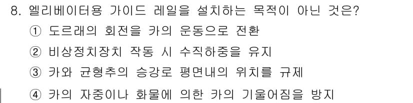 승강기기사 2017년 8번 - 엘리베이터 가이드 레일을 설치하는 목적은 승강기의 안정성과 정확한 작동을... 에 관한 핵심 기출문제