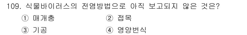 조경기사 2016년 110번 - . 

식물바이러스의 전염 방법에는 일반적으로 매개충, 접목, 기공 등이... 에 관한 핵심 기출문제