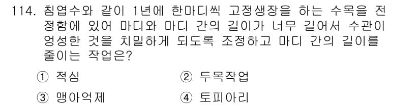 조경기사 2016년 115번 - 정답과 핵심 포인트를 검수 중인 기출문제