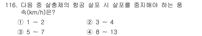 조경기사 2016년 117번 - 비행기 이착륙 시 항공 사고를 방지하기 위해서는 안전속도의 범위를 준수해... 에 관한 핵심 기출문제