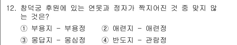 조경기사 2016년 12번 - . 부용지 - 부용정은 특정한 경관을 칭하는 일반적인 명칭이지만, 다른 ... 에 관한 핵심 기출문제