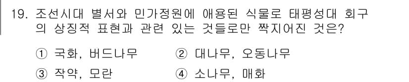 조경기사 2016년 19번 - 정답은 1번 국화, 버드나무입니다. 조신 시대의 식물들은 대평성대 회화의... 에 관한 핵심 기출문제