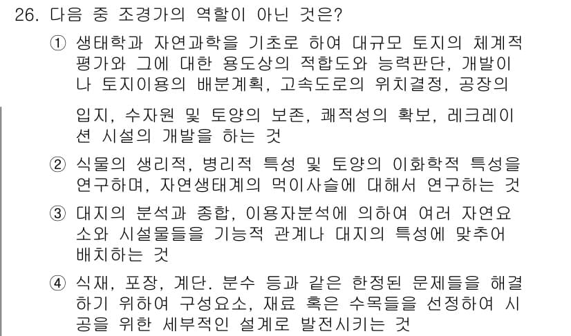 조경기사 2016년 26번 - 3번은 조경기사와 관련된 내용이 아닌 "식물의 생리적, 생태적 특성과 토... 에 관한 핵심 기출문제