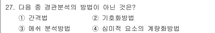 조경기사 2016년 27번 - 정답과 핵심 포인트를 검수 중인 기출문제