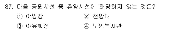 조경기사 2016년 37번 - 정답과 핵심 포인트를 검수 중인 기출문제